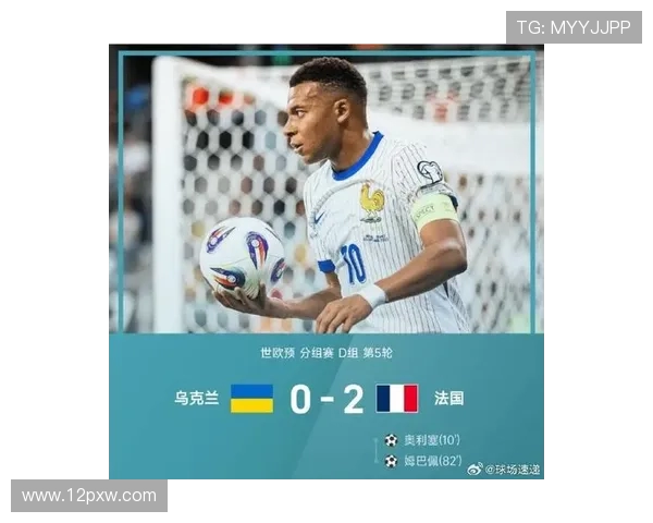 法国世预赛4-0乌克兰！第17次进世界杯+连续8届入围 姆巴佩2射1传