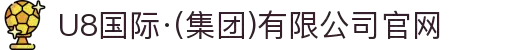 U8国际·(集团)有限公司官网